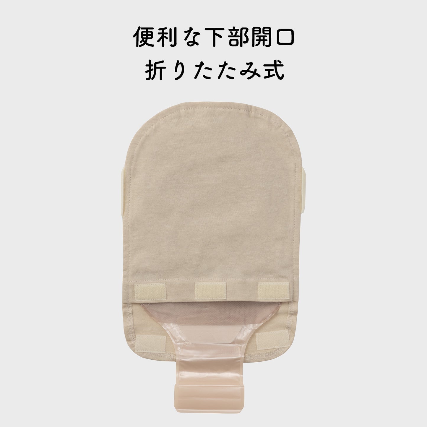 コットン消臭ストーマパウチカバー 締付けゴムつき かんたん着け外し 軽量 洗濯可 消臭効果持続 折りたたみ式