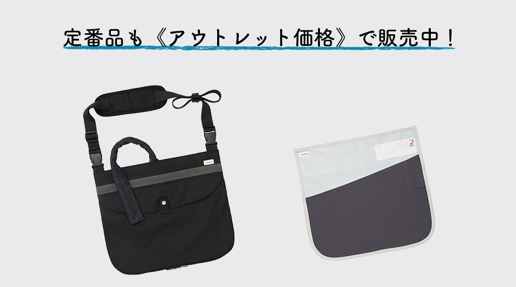 ＜数量限定＞現行モデル定番品がアウトレット価格で販売中！