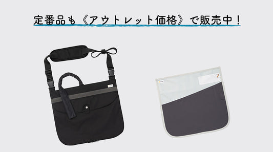 ＜数量限定＞現行モデル定番品がアウトレット価格で販売中！