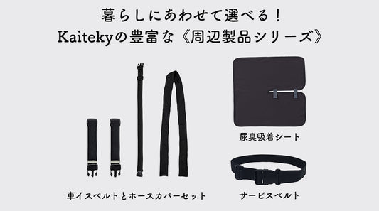 暮らしにあわせて選べる！Kaitekyの豊富な周辺製品シリーズ