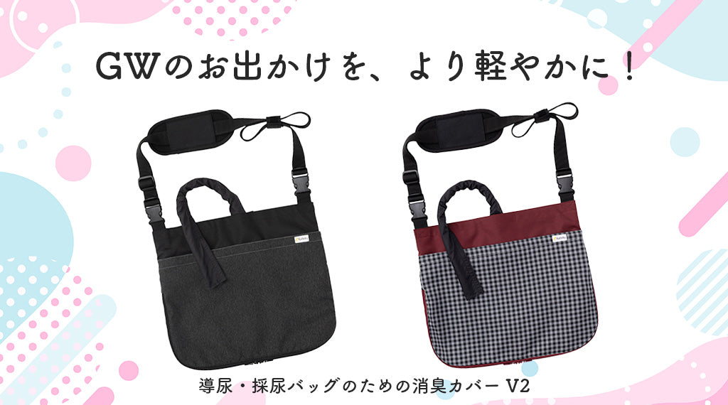 GWのお出かけを、より軽やかに！導尿・ 採尿バッグのための消臭カバー V2