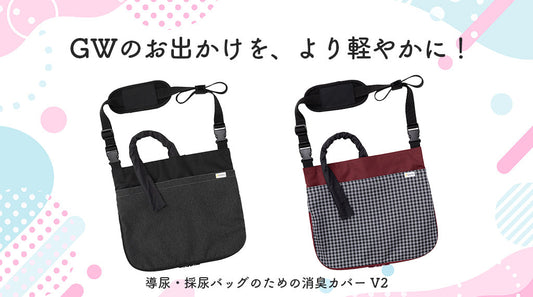 GWのお出かけを、より軽やかに！導尿・ 採尿バッグのための消臭カバー V2