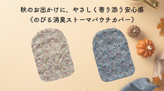 秋のお出かけに、やさしく寄り添う安心感[Kaiteky] のびる消臭ストーマパウチカバー