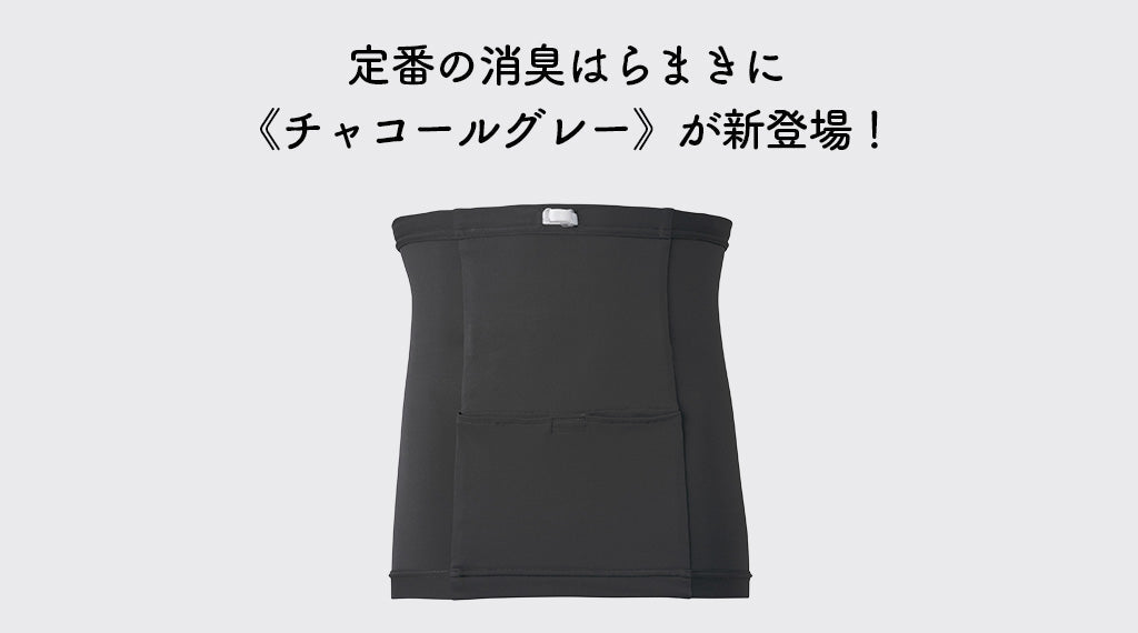 【期間限定】Kaiteky ストーマパウチポケットつき 消臭はらまきに新色〈チャコールグレー〉が新登場！
