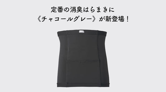 【期間限定】Kaiteky ストーマパウチポケットつき 消臭はらまきに新色〈チャコールグレー〉が新登場！
