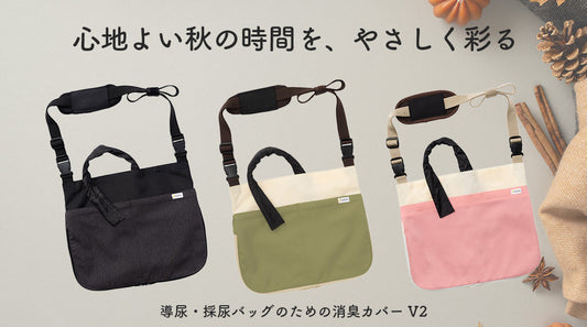 心地よい秋の時間を、やさしく彩る[Kaiteky] 導尿・採尿バッグのための消臭カバー V2