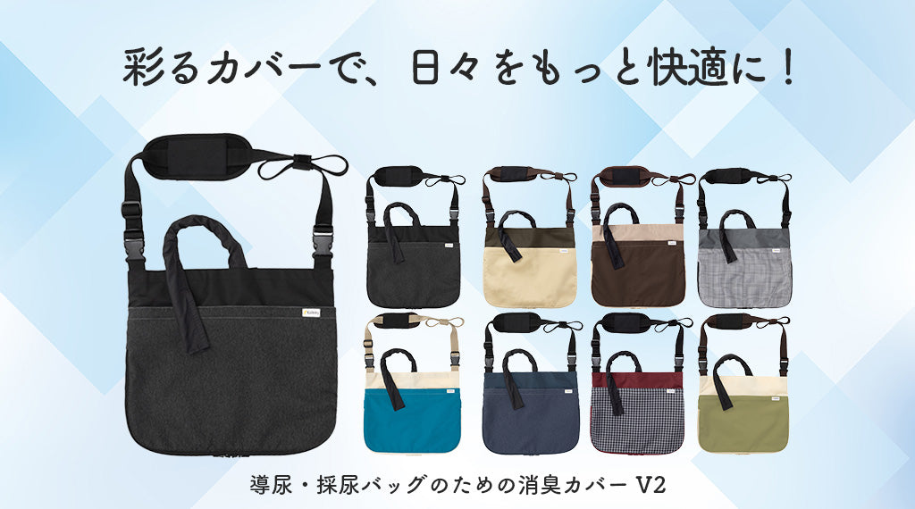 彩るカバーで、日々をもっと快適に！Kaiteky 導尿・採尿バッグのための消臭カバー V2