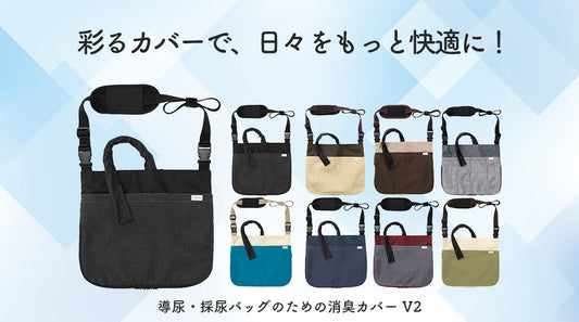 彩るカバーで、日々をもっと快適に！Kaiteky 導尿・採尿バッグのための消臭カバー V2