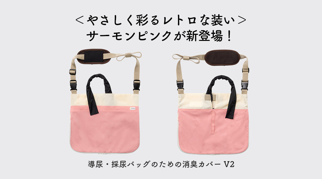 [Kaiteky] 導尿・採尿バッグのための消臭カバー V2 に新カラー「サーモンピンク」が新登場！