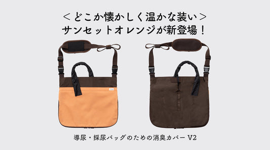 [Kaiteky] 導尿・採尿バッグのための消臭カバー V2 に新カラー「サンセットオレンジ」が新登場！