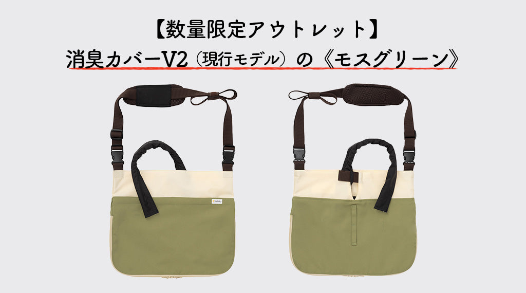 【数量限定アウトレット】ウロバッグ向け消臭カバーV2の「モスグリーン」が仲間入り！