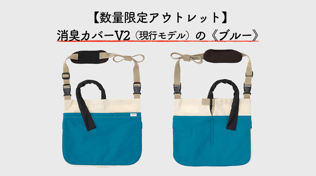 【数量限定アウトレット】ウロバッグ向け消臭カバーV2（現行モデル）の「ブルー」が仲間入り！