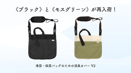[Kaiteky] 導尿・採尿バッグのための消臭カバー V2「ブラック」と「モスグリーン」が再入荷！