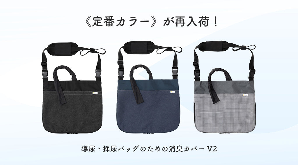 [Kaiteky] 導尿・採尿バッグのための消臭カバー V2《定番カラー》「ブラック」「ネイビー」「チェック」が再入荷！