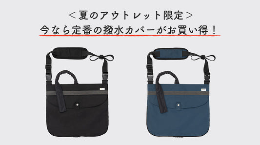 ＜夏のアウトレット限定＞今なら【Kaiteky】導尿・採尿バッグのための撥水カバー がお買い得！