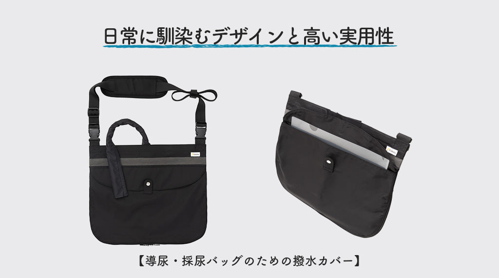 日常に馴染むデザインと高い実用性【Kaiteky】ウロバッグ向け撥水カバー