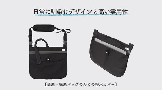 日常に馴染むデザインと高い実用性【Kaiteky】ウロバッグ向け撥水カバー