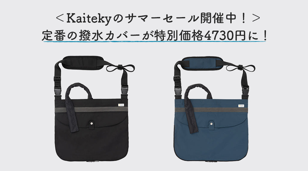 【Kaiteky】 ウロバッグ向け撥水カバー サマーセールのお知らせ