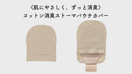 《肌にやさしく、ずっと消臭》コットン消臭ストーマパウチカバー