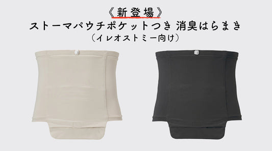 【Kaiteky】ストーマパウチポケットつき 消臭はらまき（イレオストミー向け）が新登場！