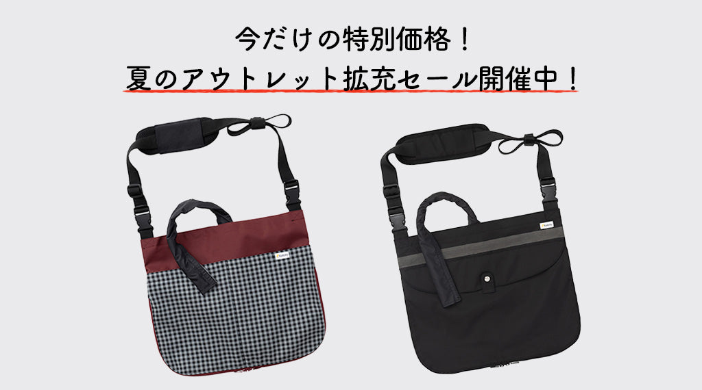 今だけの特別価格！夏のアウトレット拡充セール開催中！