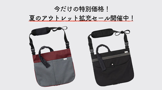 今だけの特別価格！夏のアウトレット拡充セール開催中！