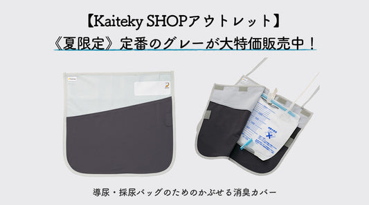 【数量限定アウトレット】採尿バッグのためのかぶせる消臭カバー 室内用（グレー）が特別価格で登場！