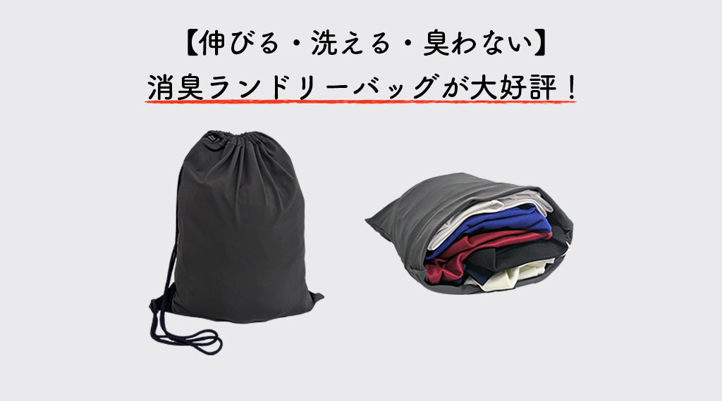【伸びる・洗える・臭わない】NiOiNAi 消臭ランドリーバッグが大好評！