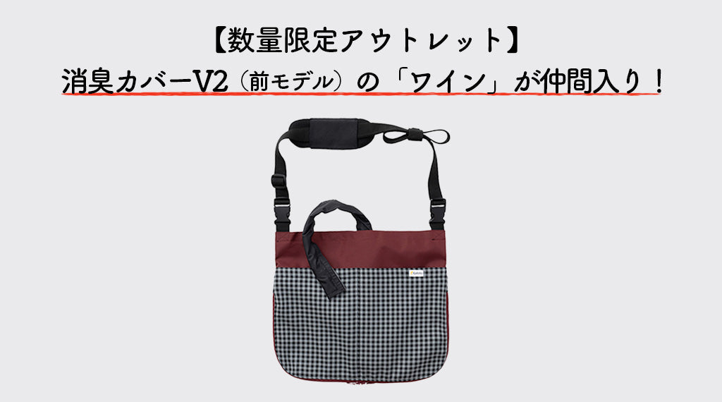 【数量限定アウトレット】ウロバッグ向け消臭カバーV2（前モデル）の「ワイン」が仲間入り！