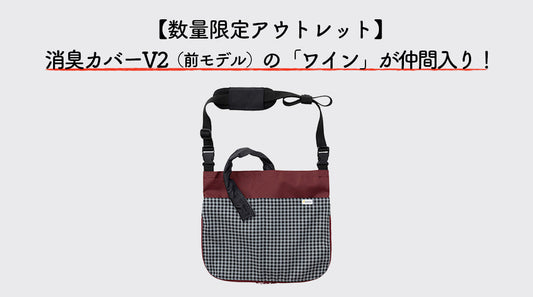 【数量限定アウトレット】ウロバッグ向け消臭カバーV2（前モデル）の「ワイン」が仲間入り！