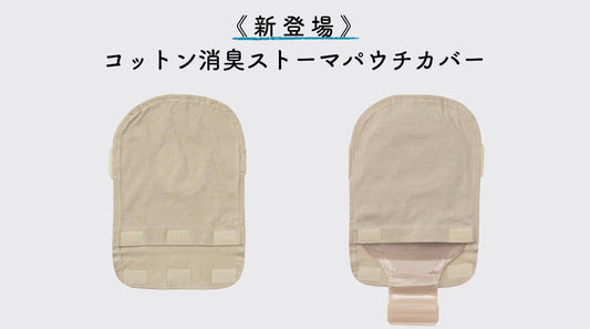 ＜新登場＞コットン消臭ストーマパウチカバー