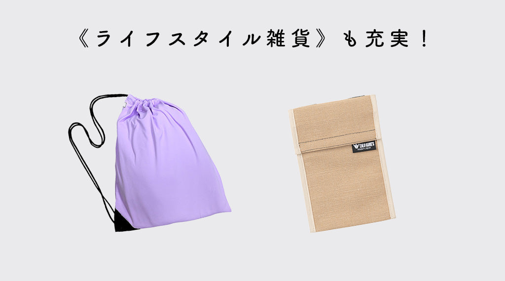 日常の「困った」を解決するライフスタイル雑貨
