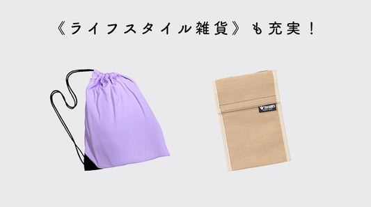 日常の「困った」を解決するライフスタイル雑貨