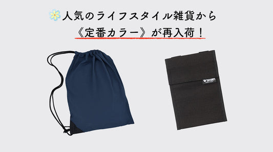 人気のライフスタイル雑貨から《定番カラー》が再入荷！