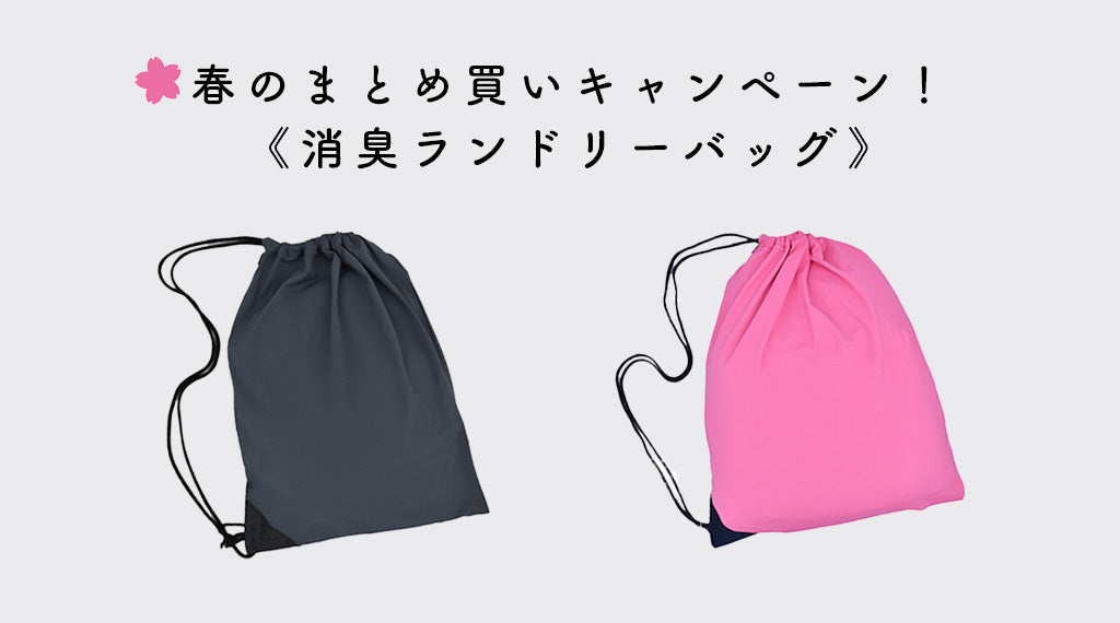 春の新生活応援！消臭ランドリーバッグまとめ買いキャンペーン開催中！