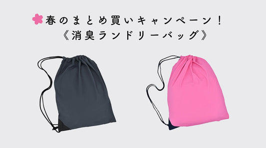 春の新生活応援！消臭ランドリーバッグまとめ買いキャンペーン開催中！