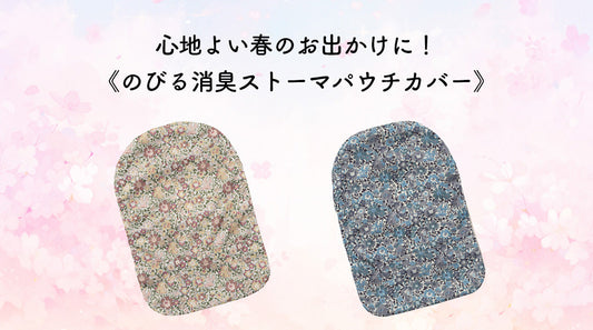 心地よい春のお出かけに！のびる消臭ストーマパウチカバー