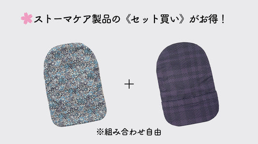 ストーマケア製品のセット買い割引キャンペーン開催中！