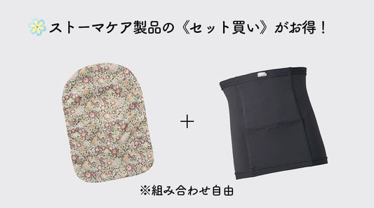 ストーマケア製品のセット買い割引キャンペーン開催中！
