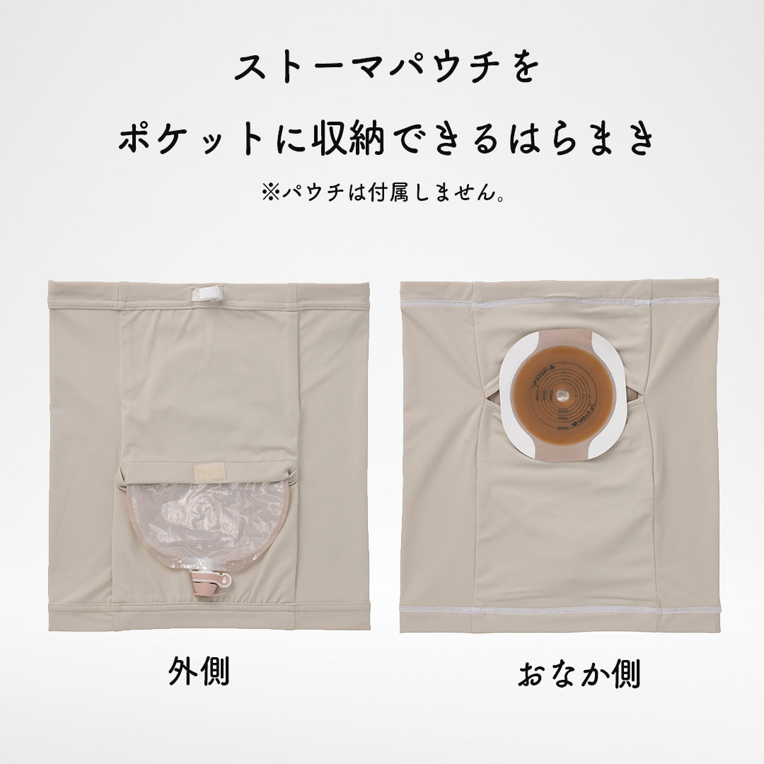 ストーマパウチポケットつき 消臭はらまき 軽量 伸縮素材 消臭効果持続 [日本製/ベージュ・グレー]
