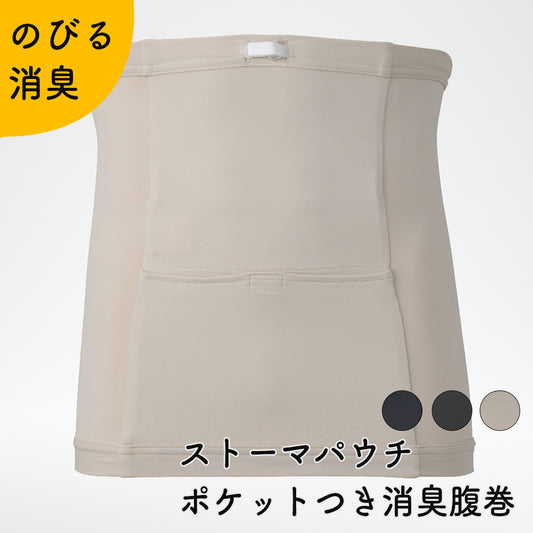 ストーマパウチポケットつき 消臭はらまき 軽量 伸縮素材 消臭効果持続 [日本製/ベージュ・グレー・チャコールグレー]