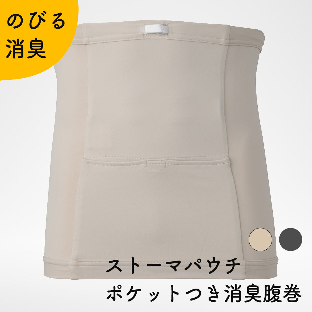 ストーマパウチポケットつき 消臭はらまき 軽量 伸縮素材 消臭効果持続 [日本製/ベージュ・グレー]