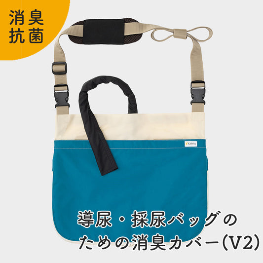 【特別価格！アウトレット品】導尿・採尿バッグのための消臭カバー V2 （ブルー） 日本製 現行モデル 肩掛け ショルダー 丈夫 消臭 抗菌 軽量  （ホースカバー約50cm付き）