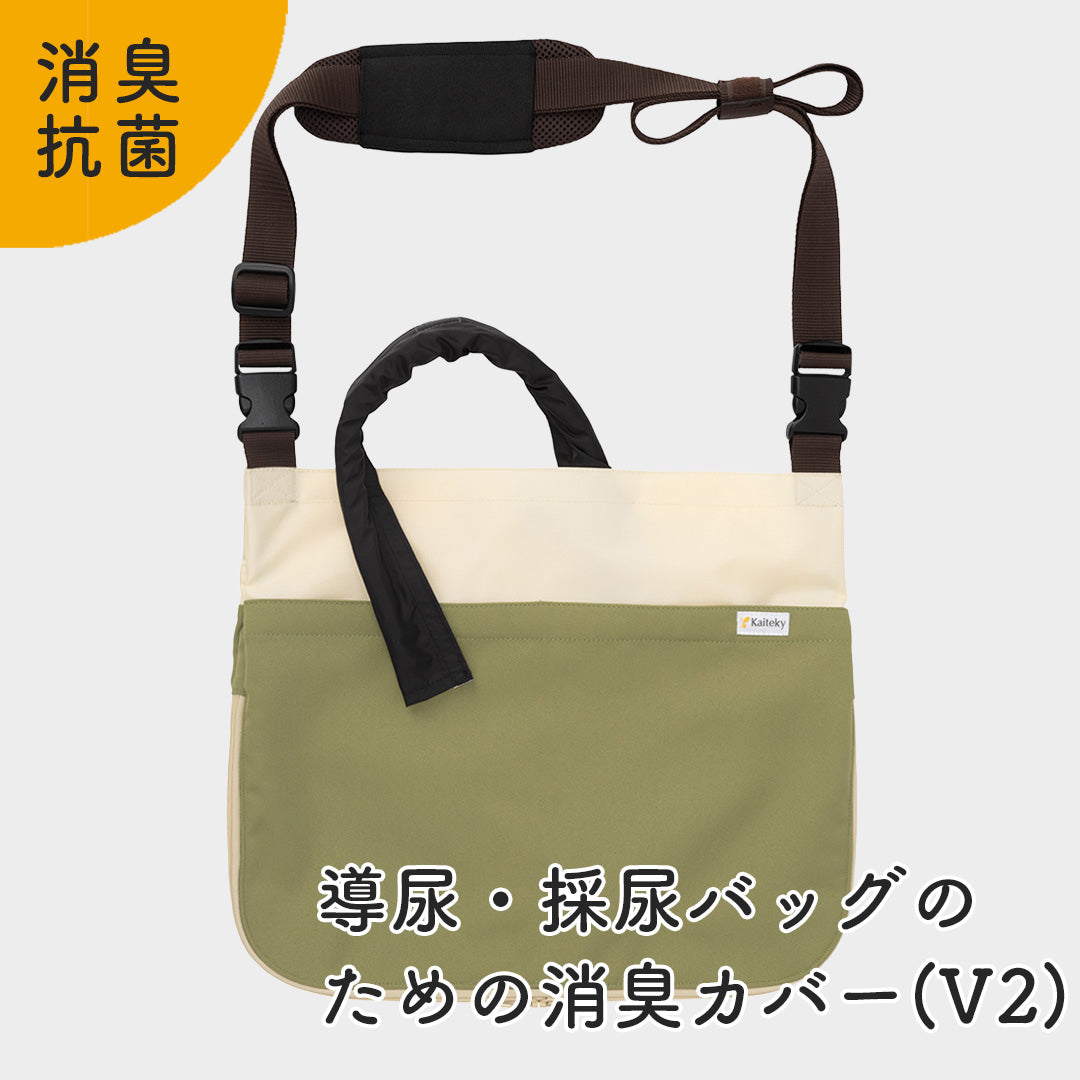 【特別価格！アウトレット品】導尿・採尿バッグのための消臭カバー V2 （モスグリーン） 日本製 現行モデル 肩掛け ショルダー 丈夫 消臭 抗菌 軽量  （ホースカバー約50cm付き）
