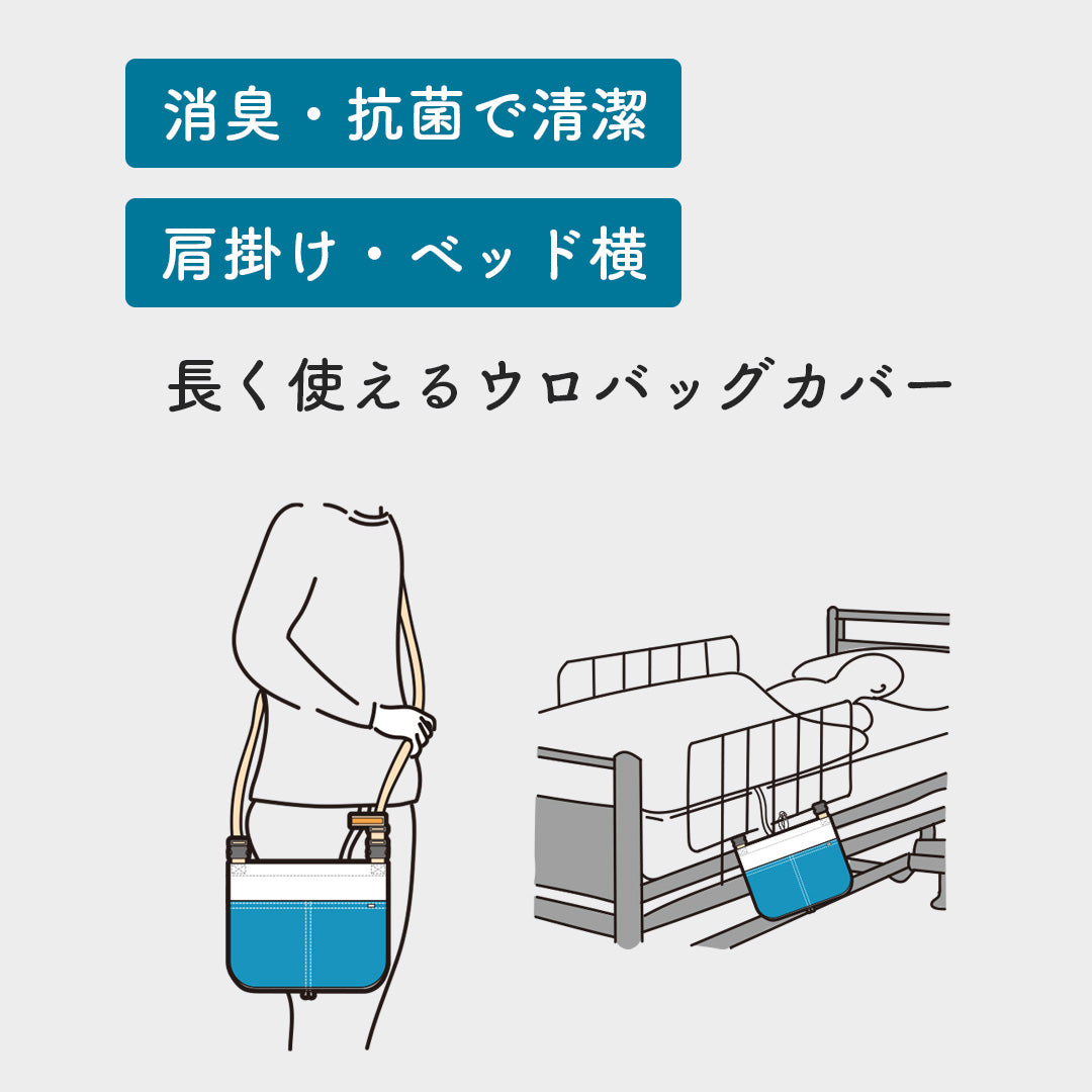 導尿・採尿バッグのための消臭カバー V2 日本製 肩掛け ショルダー 丈夫 消臭 抗菌 軽量  （ホースカバー約50cm付き）
