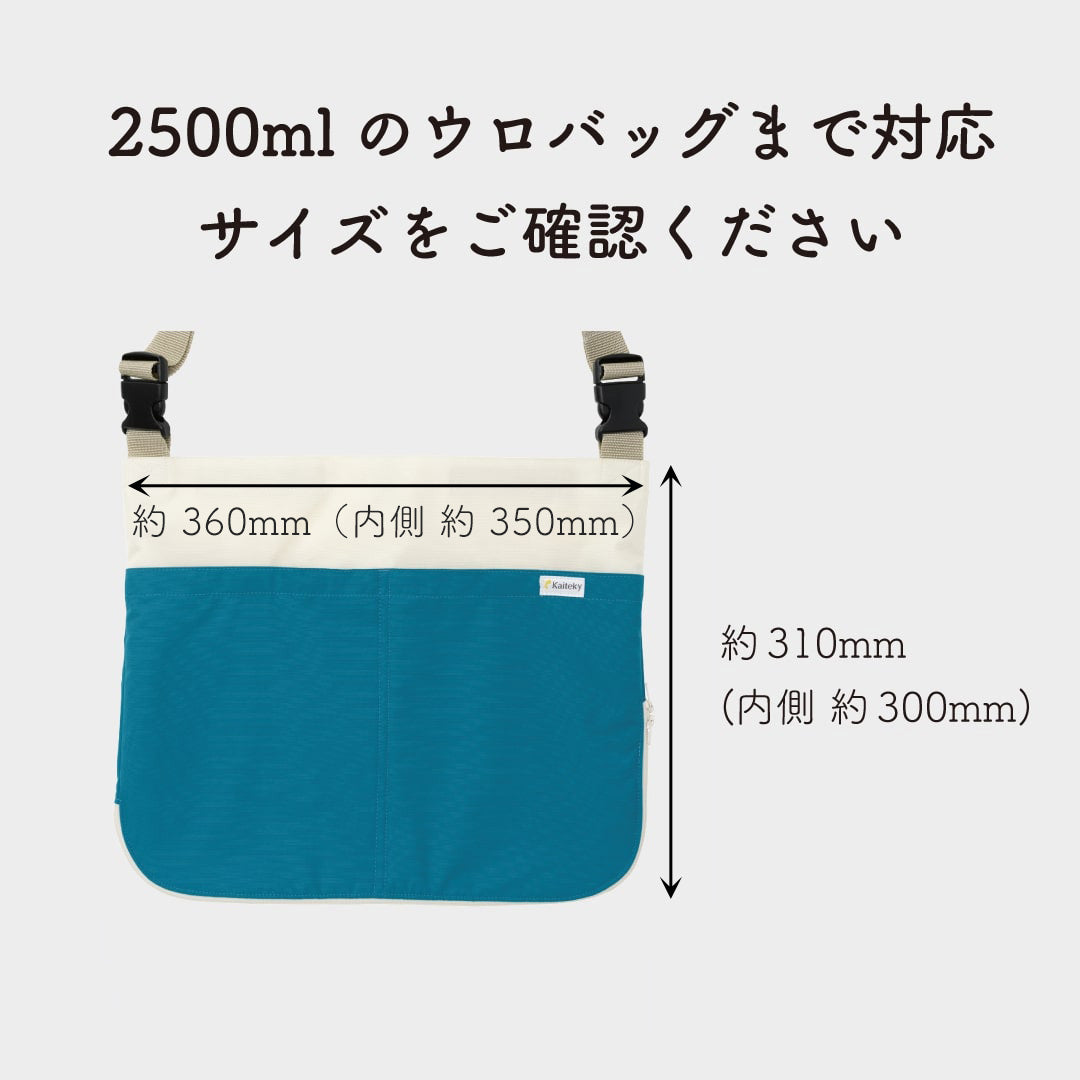 導尿・採尿バッグのための消臭カバー V2 日本製 肩掛け ショルダー 丈夫 消臭 抗菌 軽量  （ホースカバー約50cm付き）