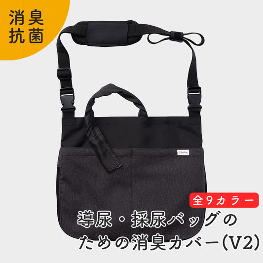 【20％OFFアウトレット品】Kaiteky 導尿・採尿バッグのための消臭カバー V2 日本製 肩掛け ショルダー 丈夫 消臭 抗菌 軽量  （ホースカバー約50cm付き）