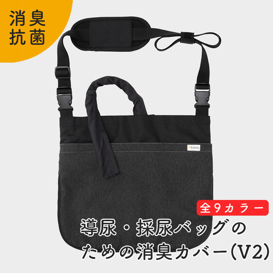 導尿・採尿バッグのための消臭カバー V2 日本製 肩掛け ショルダー 丈夫 消臭 抗菌 軽量  （ホースカバー約50cm付き）