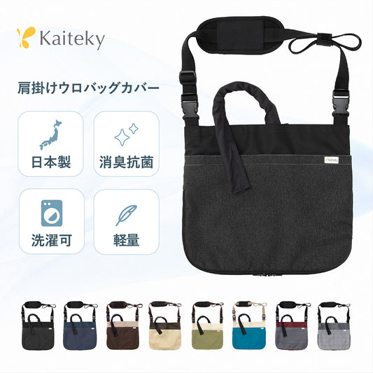 導尿・採尿バッグのための消臭カバー V2 日本製 肩掛け ショルダー 丈夫 消臭 抗菌 軽量  （ホースカバー約50cm付き）