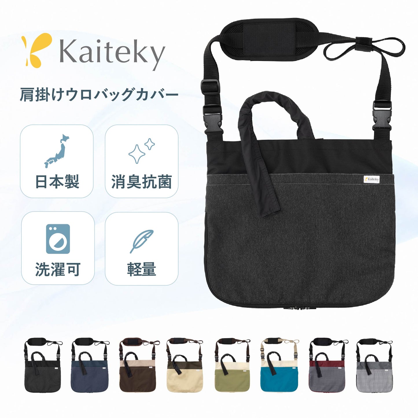 導尿・採尿バッグのための消臭カバー V2 日本製 肩掛け ショルダー 丈夫 消臭 抗菌 軽量  （ホースカバー約50cm付き）